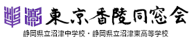 東京香陵同窓会